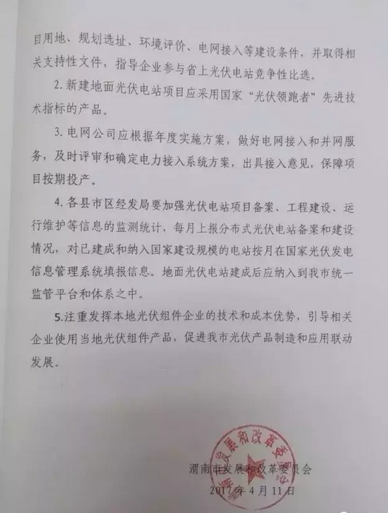 陕西渭南关于进一步规范光伏发电项目开发管理的通知解读与新能源发展展望