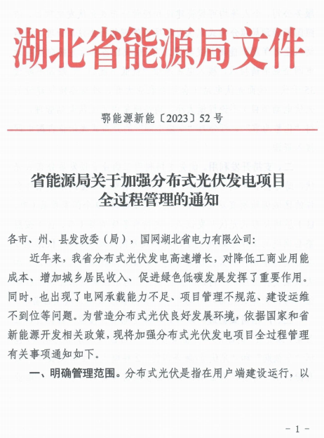 湖北:地面光伏电站 无论大小均按集中式电站管理