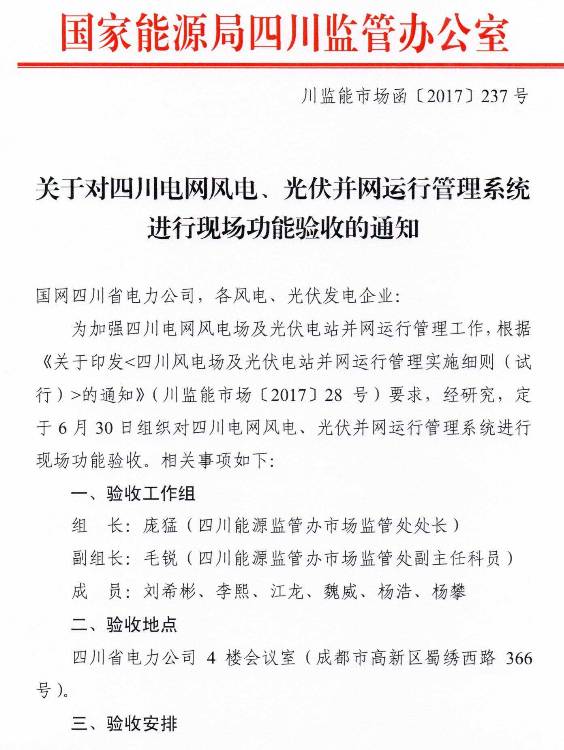 四川启动光伏风电并网验收 强化新能源运行管理